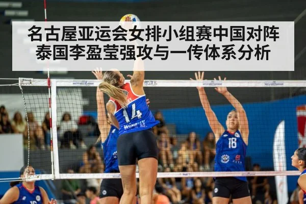 名古屋亚运会女排小组赛中国对阵泰国李盈莹强攻与一传体系分析