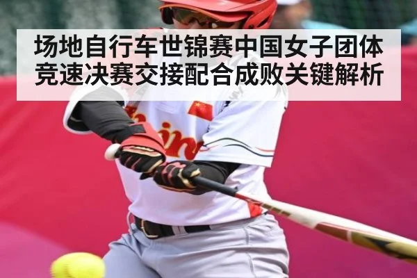 场地自行车世锦赛中国女子团体竞速决赛交接配合成败关键解析