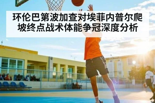 环伦巴第波加查对埃菲内普尔爬坡终点战术体能争冠深度分析