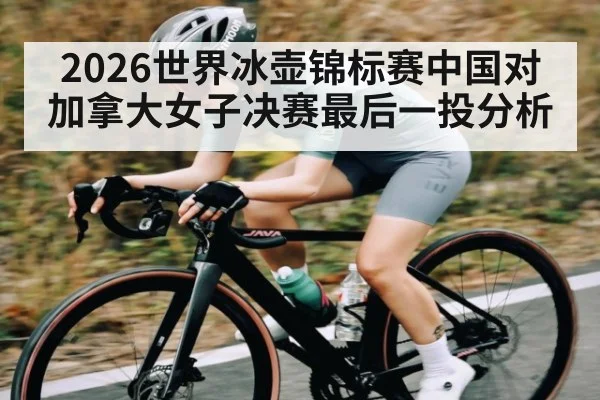 2026世界冰壶锦标赛中国对加拿大女子决赛最后一投分析