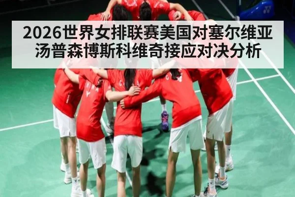 2026世界女排联赛美国对塞尔维亚汤普森博斯科维奇接应对决分析